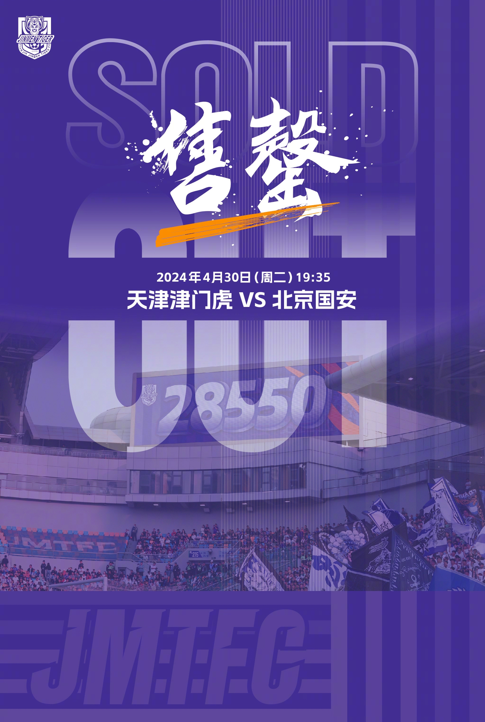开售15分钟后，天津津门虎vs北京国安的比赛球票已全部售罄！
